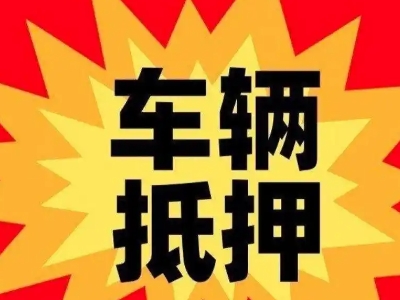 永德汽车抵押贷款利息一般是多少？